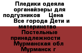 Пледики,одеяла,органайзеры для подгузников. › Цена ­ 500 - Все города Дети и материнство » Постельные принадлежности   . Мурманская обл.,Мурманск г.